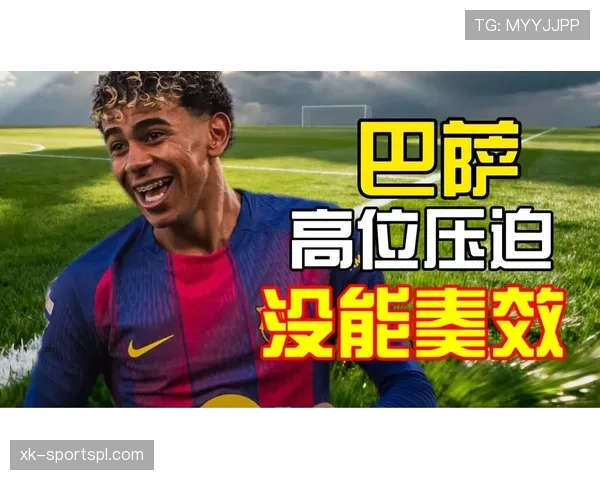 高位压迫仍在,但巴萨防守质量持续下滑