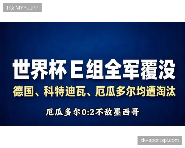 世界杯E组出线名单确认：三支球队进入32强